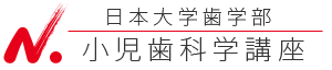 日本大学歯学部小児歯科学講座