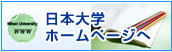 日本大学歯学部ホームページへ