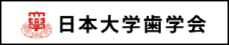 日本大学歯学会