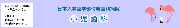 日本大学歯学部付属歯科病院小児歯科