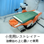 レストレイナー